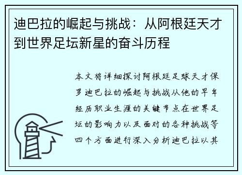 迪巴拉的崛起与挑战:从阿根廷天才到世界足坛新星的奋斗历程