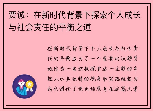 贾诚:在新时代背景下探索个人成长与社会责任的平衡之道