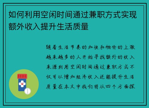 如何利用空闲时间通过兼职方式实现额外收入提升生活质量