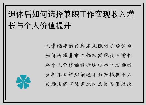 退休后如何选择兼职工作实现收入增长与个人价值提升
