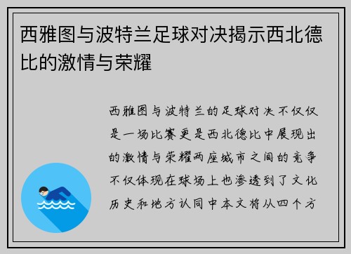 西雅图与波特兰足球对决揭示西北德比的激情与荣耀