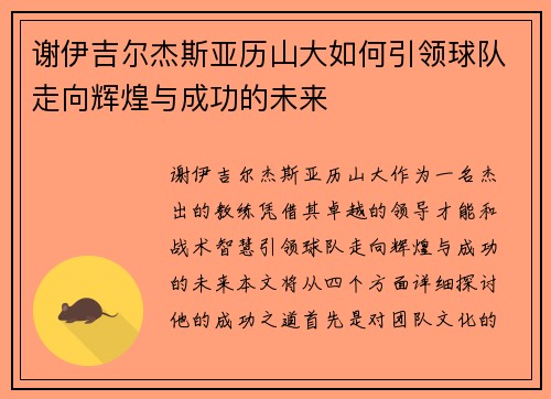 谢伊吉尔杰斯亚历山大如何引领球队走向辉煌与成功的未来