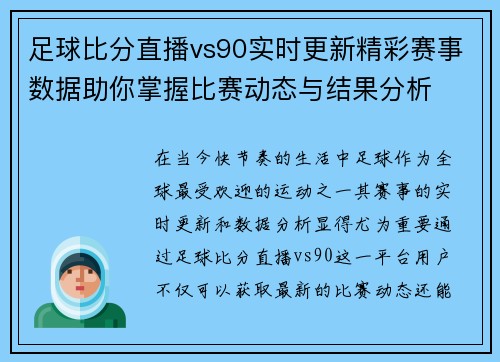 足球比分直播vs90实时更新精彩赛事数据助你掌握比赛动态与结果分析