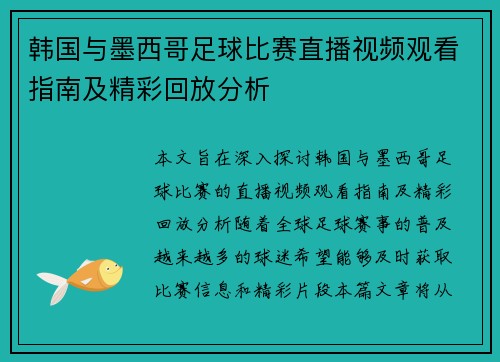 韩国与墨西哥足球比赛直播视频观看指南及精彩回放分析