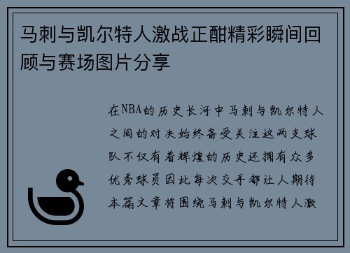 马刺与凯尔特人激战正酣精彩瞬间回顾与赛场图片分享