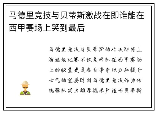 马德里竞技与贝蒂斯激战在即谁能在西甲赛场上笑到最后