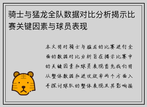 骑士与猛龙全队数据对比分析揭示比赛关键因素与球员表现