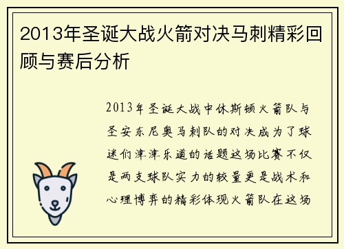 2013年圣诞大战火箭对决马刺精彩回顾与赛后分析