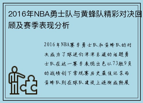 2016年NBA勇士队与黄蜂队精彩对决回顾及赛季表现分析