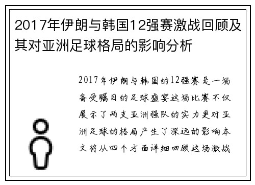 2017年伊朗与韩国12强赛激战回顾及其对亚洲足球格局的影响分析