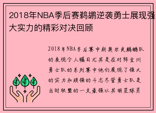2018年NBA季后赛鹈鹕逆袭勇士展现强大实力的精彩对决回顾