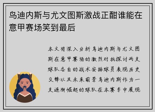 鸟迪内斯与尤文图斯激战正酣谁能在意甲赛场笑到最后