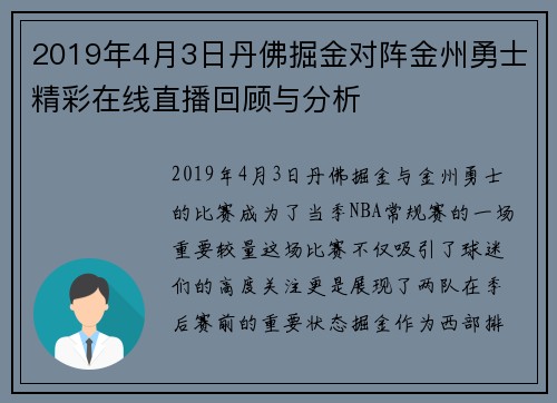 2019年4月3日丹佛掘金对阵金州勇士精彩在线直播回顾与分析