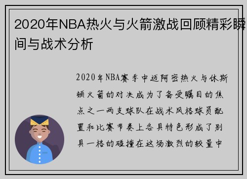 2020年NBA热火与火箭激战回顾精彩瞬间与战术分析