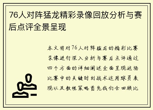 76人对阵猛龙精彩录像回放分析与赛后点评全景呈现