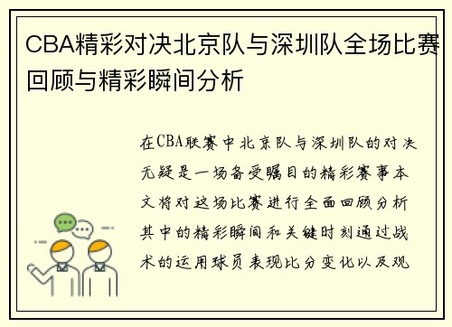 CBA精彩对决北京队与深圳队全场比赛回顾与精彩瞬间分析