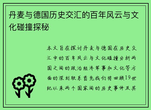 丹麦与德国历史交汇的百年风云与文化碰撞探秘