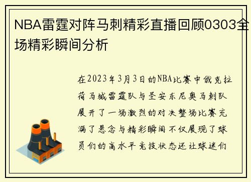 NBA雷霆对阵马刺精彩直播回顾0303全场精彩瞬间分析