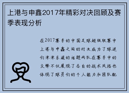 上港与申鑫2017年精彩对决回顾及赛季表现分析
