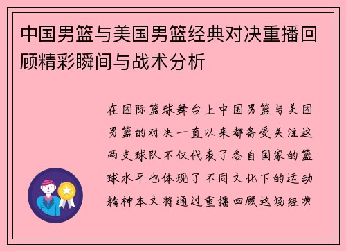 中国男篮与美国男篮经典对决重播回顾精彩瞬间与战术分析