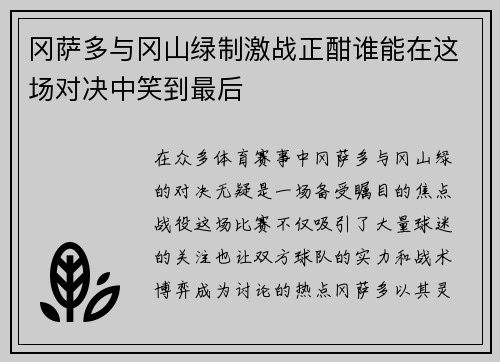 冈萨多与冈山绿制激战正酣谁能在这场对决中笑到最后