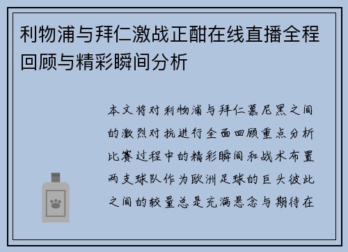 利物浦与拜仁激战正酣在线直播全程回顾与精彩瞬间分析