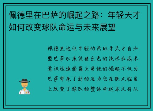 佩德里在巴萨的崛起之路:年轻天才如何改变球队命运与未来展望