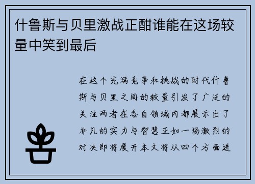 什鲁斯与贝里激战正酣谁能在这场较量中笑到最后