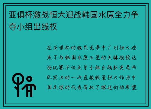 亚俱杯激战恒大迎战韩国水原全力争夺小组出线权