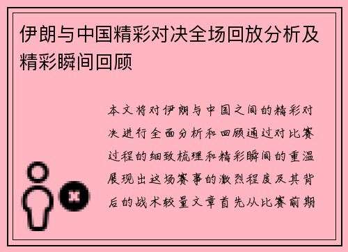 伊朗与中国精彩对决全场回放分析及精彩瞬间回顾