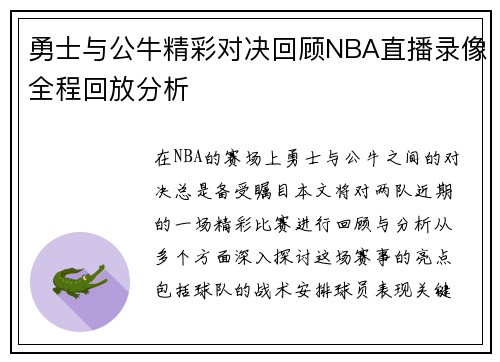 勇士与公牛精彩对决回顾NBA直播录像全程回放分析