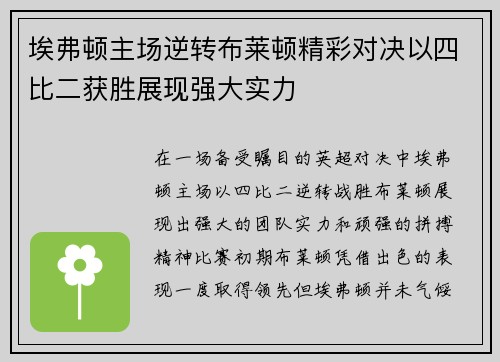 埃弗顿主场逆转布莱顿精彩对决以四比二获胜展现强大实力
