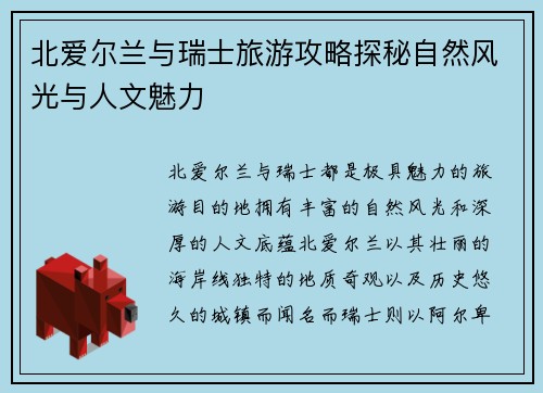 北爱尔兰与瑞士旅游攻略探秘自然风光与人文魅力