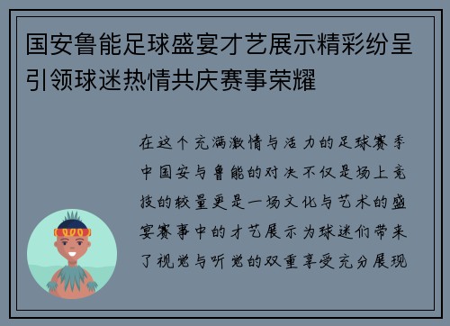 国安鲁能足球盛宴才艺展示精彩纷呈引领球迷热情共庆赛事荣耀