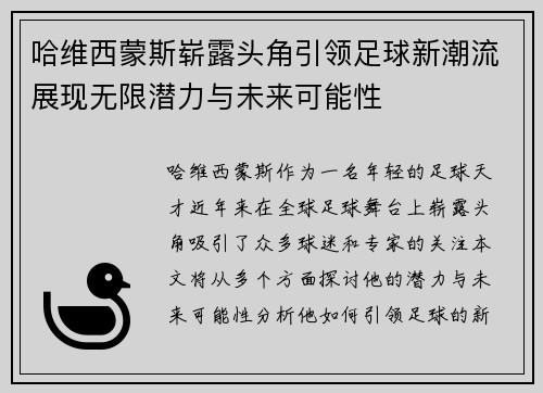 哈维西蒙斯崭露头角引领足球新潮流展现无限潜力与未来可能性
