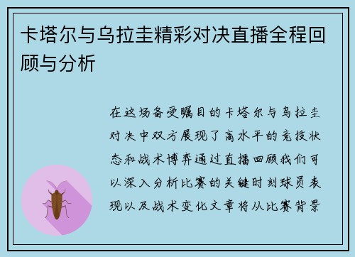 卡塔尔与乌拉圭精彩对决直播全程回顾与分析