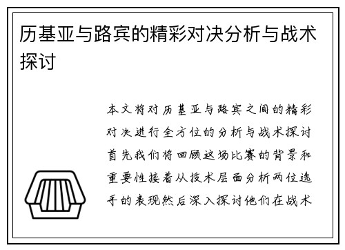 历基亚与路宾的精彩对决分析与战术探讨