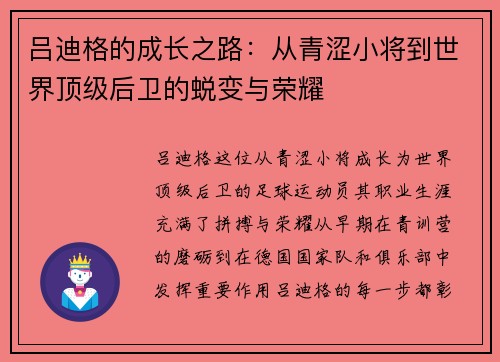 吕迪格的成长之路：从青涩小将到世界顶级后卫的蜕变与荣耀