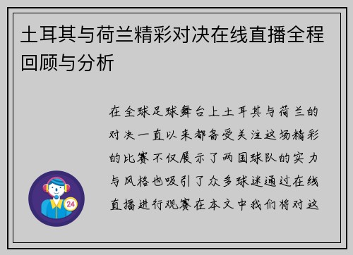 土耳其与荷兰精彩对决在线直播全程回顾与分析
