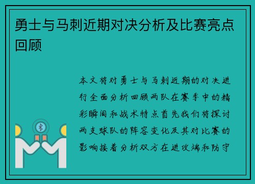 勇士与马刺近期对决分析及比赛亮点回顾