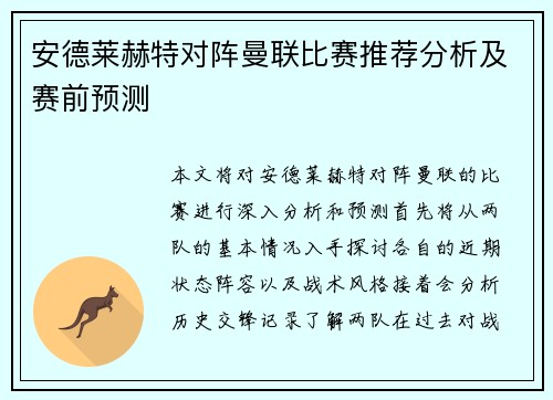 安德莱赫特对阵曼联比赛推荐分析及赛前预测