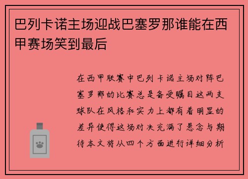 巴列卡诺主场迎战巴塞罗那谁能在西甲赛场笑到最后