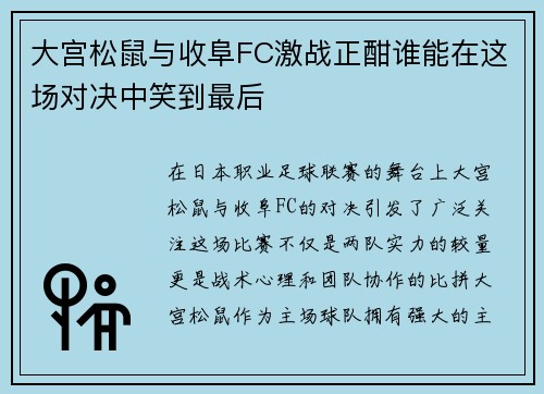 大宫松鼠与收阜FC激战正酣谁能在这场对决中笑到最后