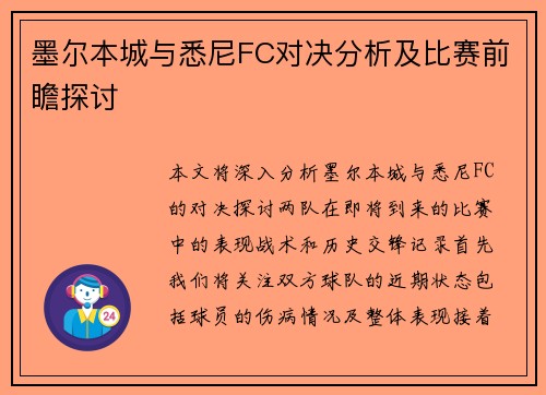 墨尔本城与悉尼FC对决分析及比赛前瞻探讨