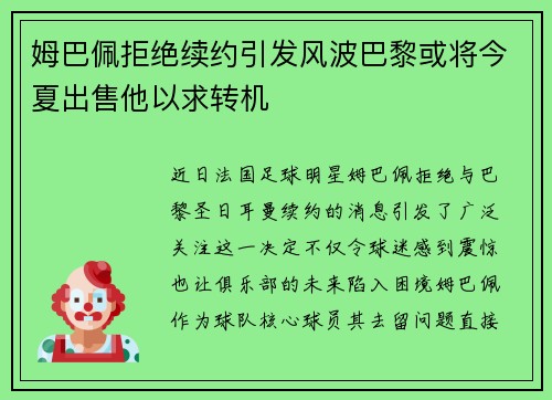 姆巴佩拒绝续约引发风波巴黎或将今夏出售他以求转机