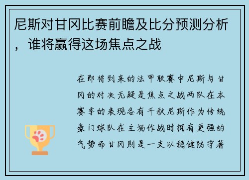尼斯对甘冈比赛前瞻及比分预测分析,谁将赢得这场焦点之战