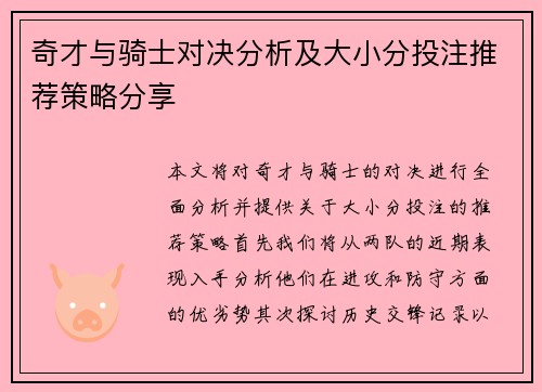 奇才与骑士对决分析及大小分投注推荐策略分享