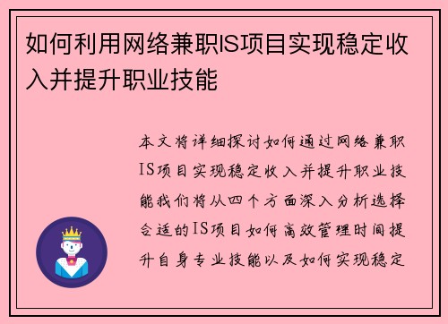 如何利用网络兼职IS项目实现稳定收入并提升职业技能