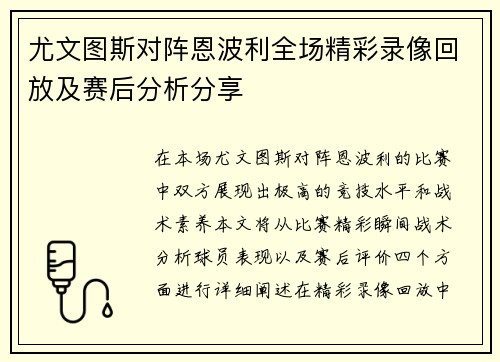 尤文图斯对阵恩波利全场精彩录像回放及赛后分析分享