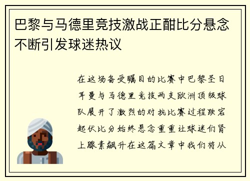 巴黎与马德里竞技激战正酣比分悬念不断引发球迷热议